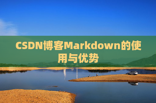 CSDN博客Markdown的使用与优势